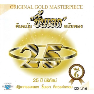 แผ่นซีดี เพลงไทย 25 ปี นิธิทัศน์ ต้นฉบับ ตลับทอง  ชิ้นเอก  V.6