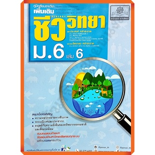 คู่มือ ชีววิทยา เพิ่มเติม ม. 6 เล่ม 6 (หลักสูตรปรับปรุง พ.ศ.2560)+เฉลย/9786162018589 #พศพัฒนา