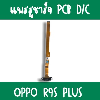 แพรชาร์จ Oppo R9Splus แพรก้นชาร์จR9Splus รูชาร์จR9Splus ตูดชาร์จR9Splus รูชาร์จออปโป้R9Splus แพรตูดชาร์จR9Splus