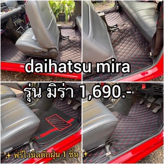 daihatsu mira พรมปูพื้นรถยนต์เต็มคัน 3 ชิ้น เย็บติด ฟรีไวนิลดักฝุ่น 1 ชิ้น