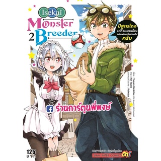 Isekai Momster Breeder มีสูตรโกงแต่ก็จะเพาะเลี้ยงอย่างค่อยเป็นค่อยไปครับ เล่ม 2 หนังสือ หาร์ตูน มังงะ smm