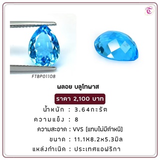 พลอยบูลโทพาส Blue Topaz ขนาด 11.1x8.2x5.3 มม. พลอยแท้ มีใบรับรอง