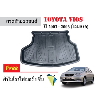 ถาดท้ายรถยนต์ Toyota Vios ปี 2003-2006 (แถมผ้า) ถาดวางสัมภาระ ถาดวางหลังรถ ถาดรองสัมภาระ รถยนต์ ถาดปูพื้นรถ ถาดสัมภาระ