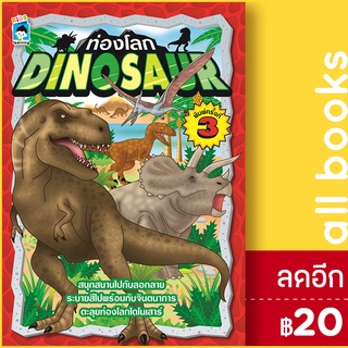 ท่องโลก DINOSAUR พิมพ์ครั้งที่ 3 | KIDS Learning ล.ลิงลอยลม