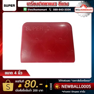 Super เกรียงปาดยาแนว ขนาด 4" สีแดง