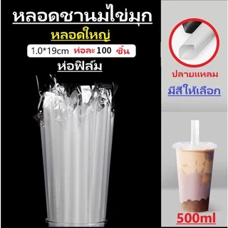 【1ห่อ】 หลอดไข่มุก หลอดชาไข่มุก หลอดใหญ่ ปลายแหลม ห่อฟิล์ม 11.5.มม. ยาว19ซม.ยาว21ซม23ซม **100เส้น**