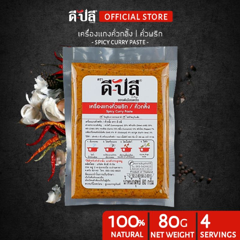ดีปลี พริกแกง เครื่องแกง คั่วกลิ้ง พริกแกงคั่วกลิ้ง [ คีโต คลีน vegan ] พริกแกงใต้ 80g เครื่องแกงคั่วกลิ้ง แกงคั่ว keto