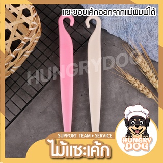 ไม้แซะเค้ก Hungrydog ไม้แซะขอบเค้ก อุปกรณ์แซะเค้ก ปลายแหลม ที่เเซะเค้ก อุปกรณ์ช่วยเอาขนมออกจากพิมพ์