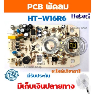 อะไหล่แท้ PCB แผงวงจรพัดลมฮาตาริ รุ่น HT-W16R6