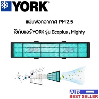 ‼️ส่งฟรี‼️ยอร์ค YORK แผ่นฟอกอากาศ แผ่นกรอง PM2.5 ใช้กับแอร์ YORK (อุปกรณ์เสริม)