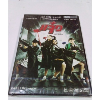 DVD ภาพยนตร์ไทยเรื่องแจ๋ว  M.A.I.D