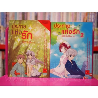 ประกายแห่งรัก เล่ม 1-2