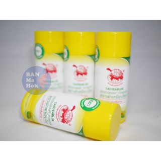 ผงระงับกลิ่นกาย ตราเต่าเหยียบโลก (Taoyeablok deodorant powder) เปลี่ยนโฉมหลอดใหม่