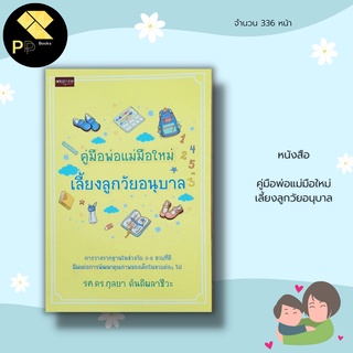 หนังสือ คู่มือ พ่อแม่มือใหม่ เลี้ยงลูกวัยอนุบาล : การเลี้ยงลูก เตรียมลูกเข้าวัยอนุบาล การดูแลสุขภาพเด็ก อาหารเด็ก