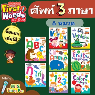 ศัพท์ 3 ภาษาคำพื้นฐานใช้กับ MIS TALKINGPEN (BOX SET 8 เล่ม)(แยกเล่มได้)Trilingual First Words for Kids mr.beam