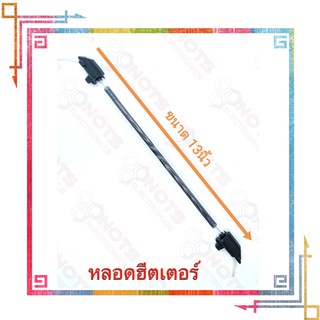 หลอดฮีตเตอร์ Heater 220VAC ขนาด 13นิ้ว คุณภาพสูงจากโรงงาน ใช้ในตู้เย็น/อื่นๆ สายสั้น