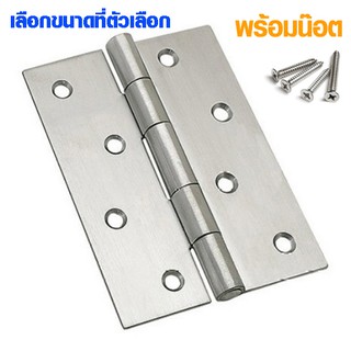 บานพับ สแตนเลส (มีทุกขนาด) บานพับสแตนเลส Stainless 304 แท้ ไม่เป็นสนิม แข็งแรง หนา 2 มิล ST