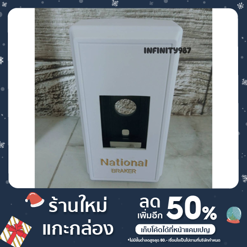 ฝาครอบเบรกเกอร์ National