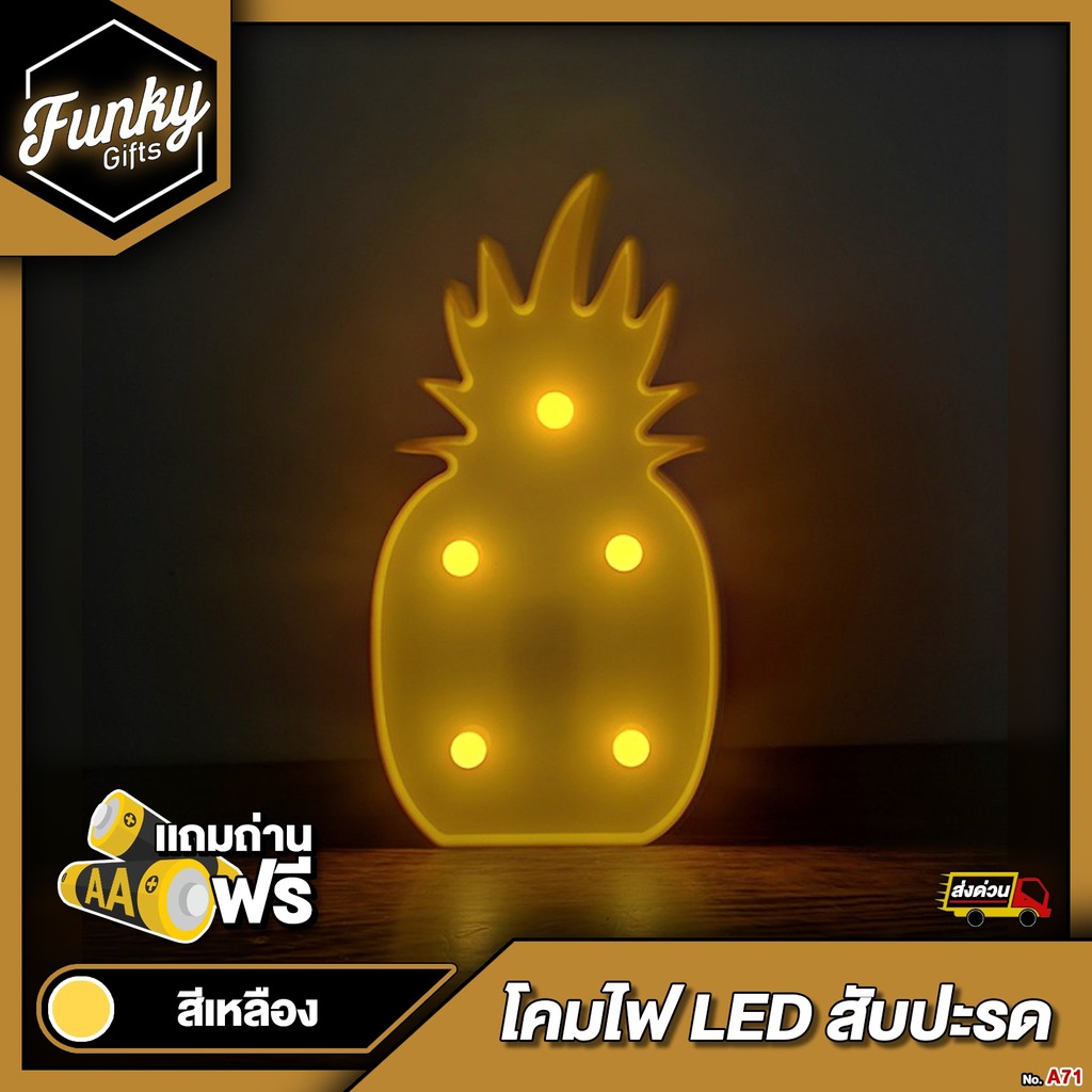 [🔥ลด 70.- โค้ด SUN777NV ] โคมไฟ LED สับปะรด สีเหลือง สดใส ใช้ถ่าน แถมถ่านฟรี(พร้อมส่ง)A71