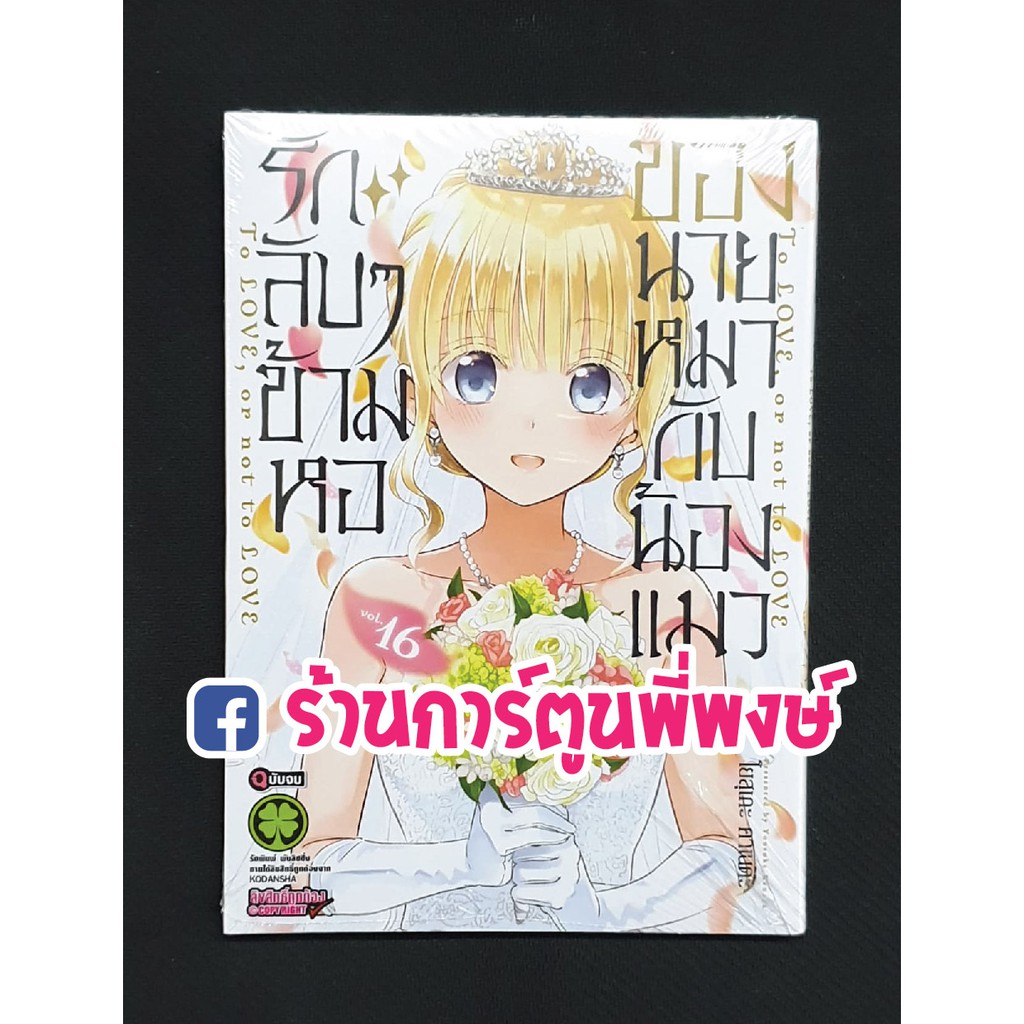 รักลับๆ ข้ามหอ ของนายหมากับน้องแมว เล่ม 16 Kishuku Gakkou no Juliet Vol. 16 หนังสือ การ์ตูน มังงะ