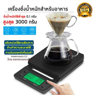 เครื่องชั่งกาแฟ Coffee Scale เครื่องชั่งดิจิตอล แบบพกพา