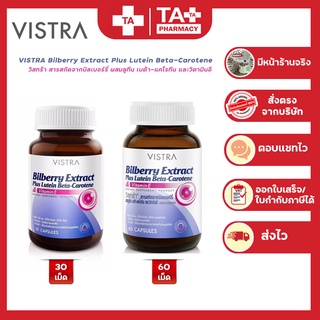 VISTRA Bilberry Extract Plus Lutein Beta-Carotene วิสตร้า บิลเบอร์รี่ผสมลูทีน เบต้า-แคโรทีนและวิตามินอี (30 / 60 เม็ด)