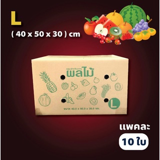 กล่องผลไม้ หนา 5 ชั้น แบบพิมพ์จ่าหน้า เบอร์ L ( 1 แพ็ค = 10 ใบ) ราคาถูกที่สุด ส่งฟรี ส่งด่วนส่งไว