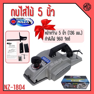 กบไสไม้ไฟฟ้า NAZA รุ่น NZ-1804 ขนาด 5 นิ้ว