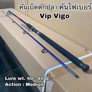 คันเบ็ดตกปลา คันไฟเบอร์ คันสปิน Vip Vigo