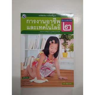 9786160527472 การงานอาชีพและเทคโนโลยี ป.2