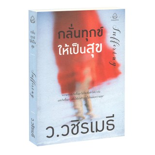 Learning Station - หนังสือกลั่นทุกข์ ให้เป็นสุข : Suffering