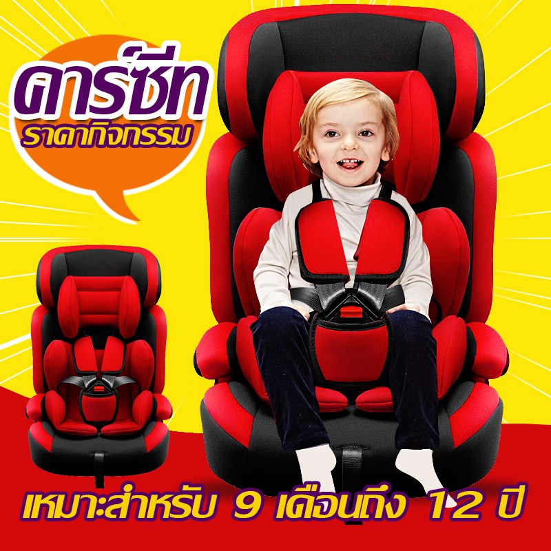 New เด็ก 9 เดือน -12 ปี สินค้ามีพร้อมส่งโปรแรงมาก !!คาร์ซีท เบาะเด็กทารก 9 เดือน-12ปี เบาะติดรถยนต์สำหรับเด็ก รองรับน้ำห