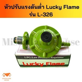 หัวปรับแก๊สต่ำ luckyflameL326 หัวปรับแรงดันต่ำ หัวปรับแก๊สต่ำ หัวปรับเตาแก็ส หัวปรับแรงแกส หัวปรับแก๊สLucky หัวปรับถัง