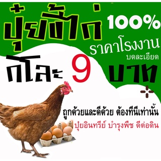 กิโลละ 9 บาท ราคาจากหน้าโรงงาน ปุ๋ยขี้ไก่ มูลไก่ ล้วน 100 % แห้ง ชนิด บดป่น ไร้กลิ่น ปุ๋ยคอก ปุ๋ยอินทรีย์ บำรุง ดิน พืช