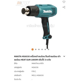 เครื่องเป่าลมร้อน Makita HG6030