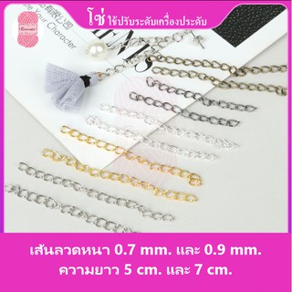 โซ่ ⛓ปรับระดับสายสร้อยข้อมือ/สร้อย มี 6 สี เส้นลวดหนา 0.7/0.9mm. และยาว 5/7cm. บรรจุ 20 เส้น/1ห่อ