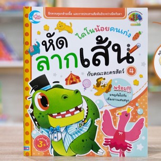 หนังสือเด็ก ไดโนน้อยคนเก่ง หัดลากเส้นกับคณะละครสัตว์ เล่ม 4 | หนังสือ ef หนังสือสําหรับเด็ก