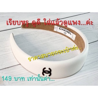 ที่คาดผมชาเนล📍พร้อมส่ง