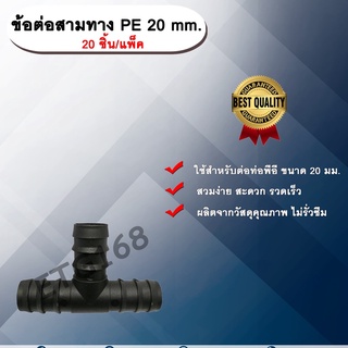 ข้อต่อสามทาง PE 20 mm. (20ชิ้น/แพ็ค) ข้อต่อท่อพีอี ข้อต่อสามทางพีอี ข้อต่อสามทาง