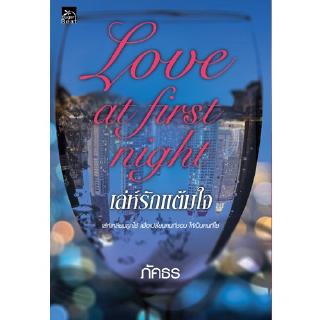 สถาพรบุ๊คส์ หนังสือ นิยาย Love at first night เล่ห์รักแต้มใจ โดย ภัคธร พร้อมส่ง พรีปกใส