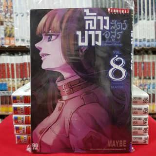 ล้างบางสัตว์อสูร เล่มที่ 8 หนังสือการ์ตูน มังงะ มือหนึ่ง