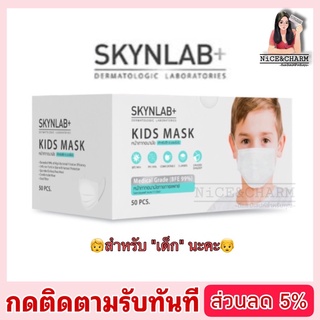 (สำหรับเด็ก)Skynlab คิดส์แมส หน้ากากอนามัย 3 ชั้น 50 ชิ้น [NiCE&amp;CHARM](#แมสเด็ก#หน้ากากอนามัยเด็ก#หน้ากากเด็ก#แมส)