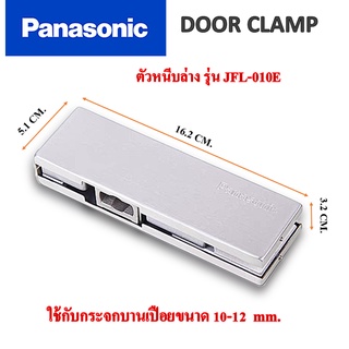 ตัวหนีบล่าง แบรนด์ Panasonic สำหรับประตูกระจกบานเปือย ตัวหนีบกระจก รุ่น JFL-010E