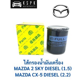 ไส้กรองน้ำมันเครื่อง มาสด้า 2 สกายแอคทีฟ ดีเซล ซีเอ็กซ์ 5 ดีเซล MAZDA 2 SKYACTIV DIESEL (1.5), MAZDA CX5 DIESEL (2.2)