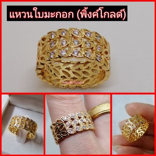 แหวนใบมะกอก หุ้มทอง 14k ฝังเพชร cz แท้