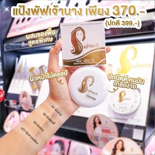 แป้งเจ้านาง Chaonang powder 📌ของแท้ รับตรงจากแบรนด์