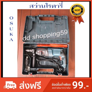 OSUKA สว่านโรตารี 26mm 800วัตต์ พร้อมดอกสว่าน เจาะปูน สกัดปูน คอนกรีต เหล็ก ไม้ by dd shopping59