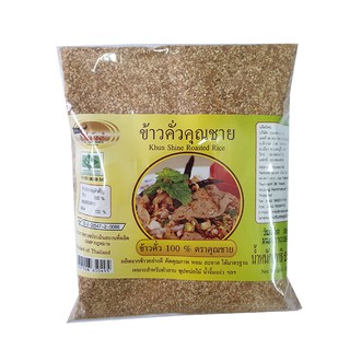 ถูกที่สุด✅  คุณชาย ข้าวคั่ว 250 กรัม Khun Shine Roasted Rice 250 g