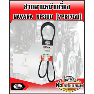 สายพานหน้าเครื่อง NISSAN NAVARA NP300 (7PK1750) GATES