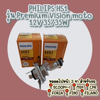 หลอดไฟหน้ามอเตอร์ไซค์ PHILIPS HS1 รุ่น Premium Vision moto 12V 35/35W (แท้)